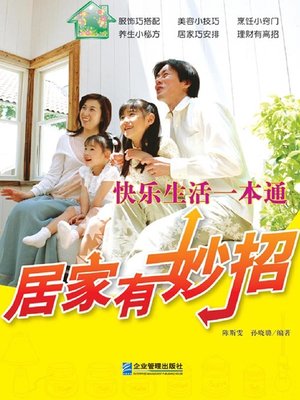 cover image of 快乐生活一本通
